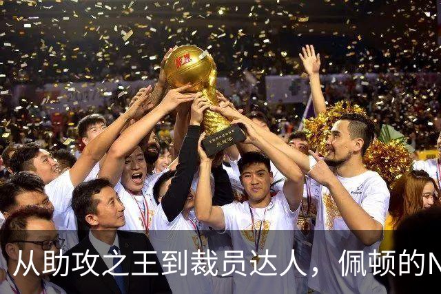 从助攻之王到裁员达人，佩顿的NBA漂泊记